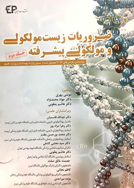 ضروریات زیست مولکولی و مولکولی پیشرفته جلد 2