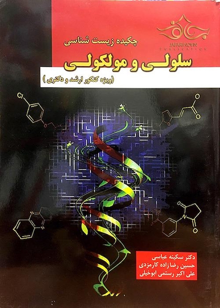 کتاب چکیده زیست شناسی سلولی و مولکولی