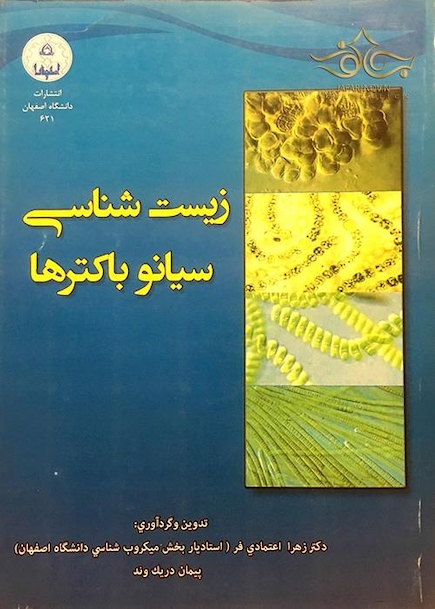 زیست شناسی سیانوباکترها
