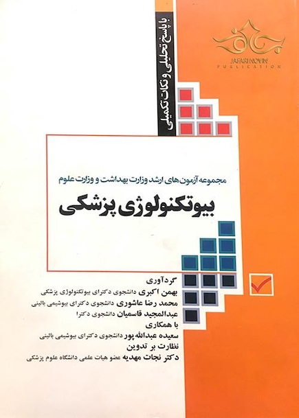 کتاب مجموعه آزمونهای کارشناسی ارشد وزارت بهداشت و علوم بیوتکنولوژی پزشکی