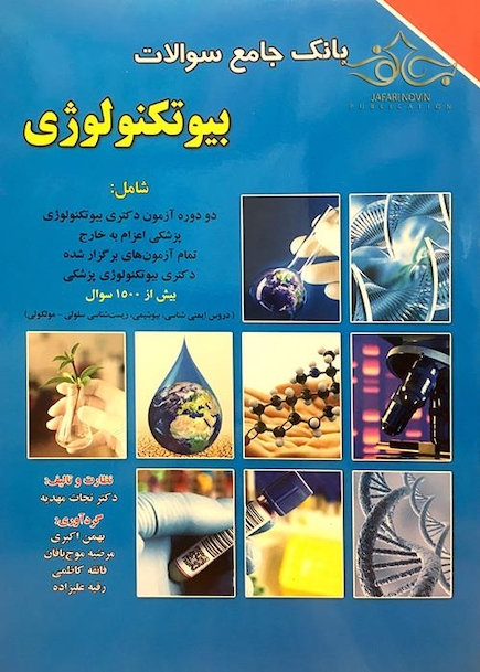 کتاب بانک جامع سوالات بیوتکنولوژی