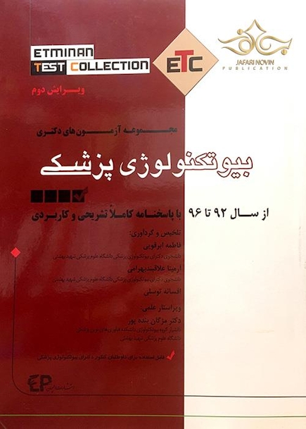 مجموعه آزمون های دکتری بیوتکنولوژی پزشکی ETC