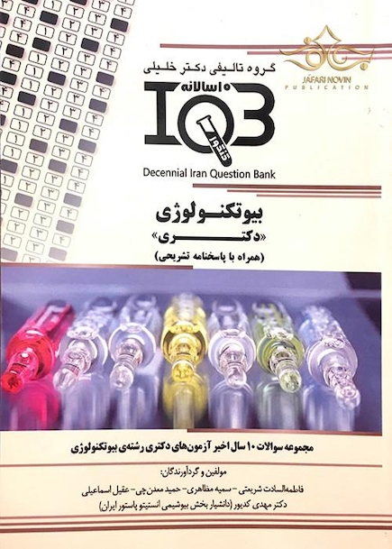 IQB (10 سالانه) دکتری بیوتکنولوژی