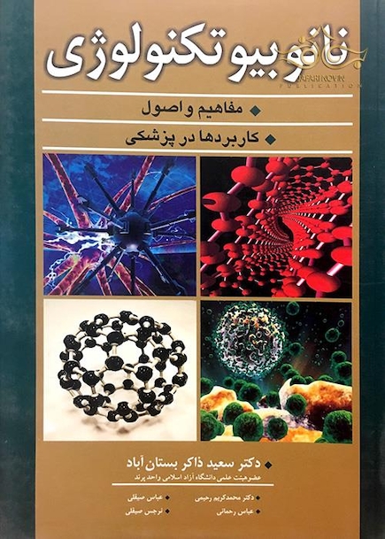 نانوبیوتکنولوژی (مفاهیم و اصول، کاربردها در پزشکی)