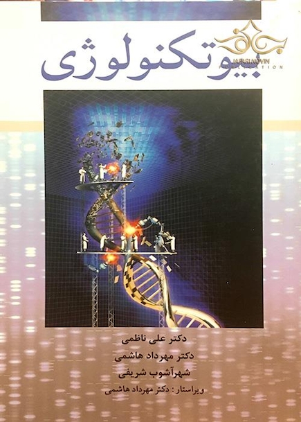 بیوتکنولوژی