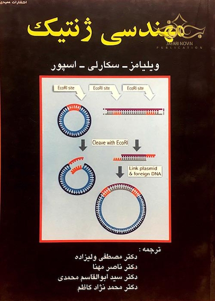 مهندسی ژنتیک