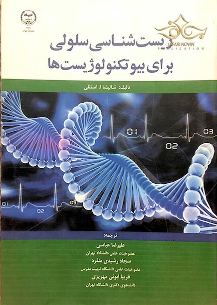 کتاب زیست شناسی سلولی برای بیوتکنولوژیست ها