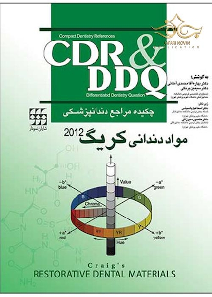 چکیده مراجع دندانپزشکی CDR & DDQ مواد دندانی کریگ 2012