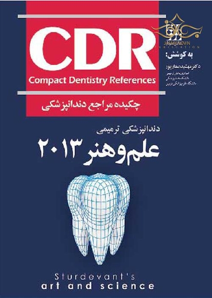 چکیده مراجع دندان پزشکی  CDR علم و هنر 2013