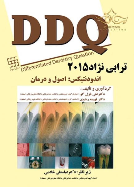 مجموعه سوالات تفکیکی دندانپزشکی DDQ ترابی نژاد 2015