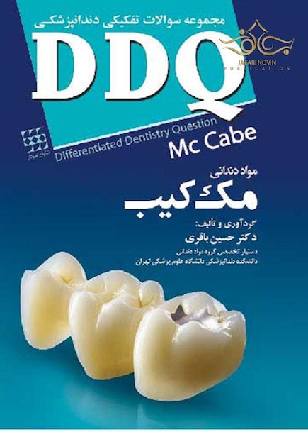مجموعه سوالات تفکیکی دندانپزشکی DDQ مک کیب