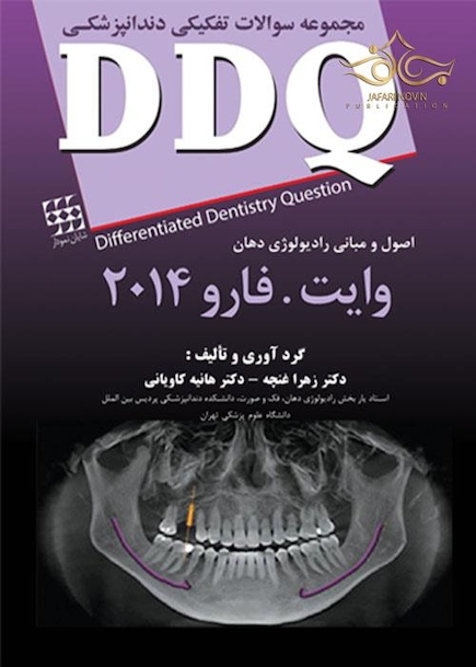 مجموعه سوالات تفکیکی دندانپزشکی DDQ اصول و مبانی رادیولوژی دهان وایت فارو 2014