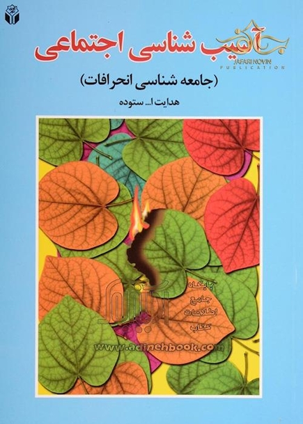 کتاب آسیب شناسی اجتماعی (جامعه شناس انحرافات)