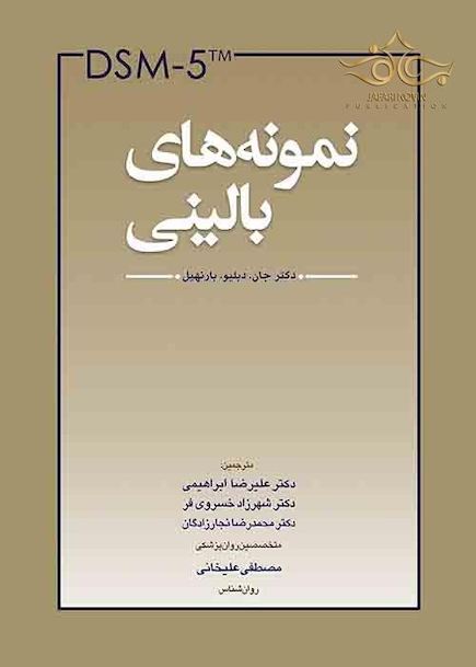 DSM-5  نمونه های بالینی