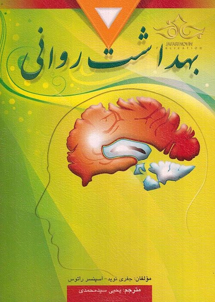 بهداشت روانی