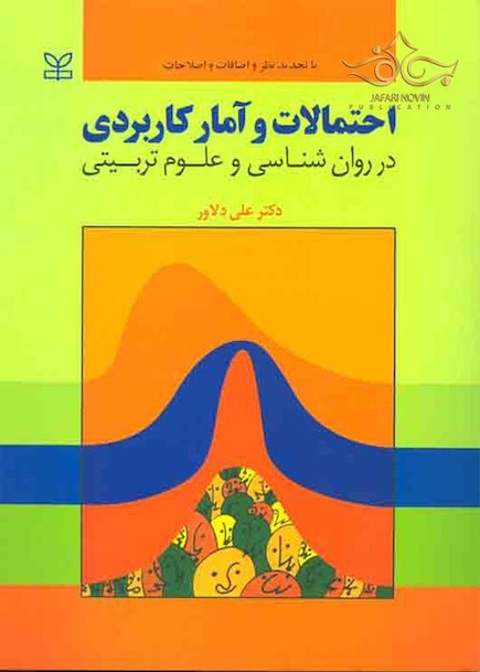 احتمالات و آمار کاربردی در روان شناسی و علوم تربیتی