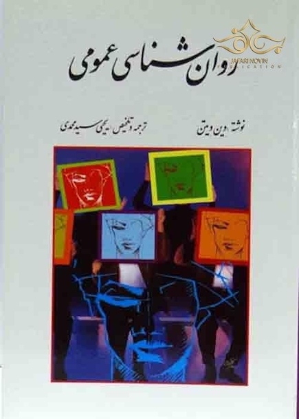 کتاب روان شناسی عمومی
