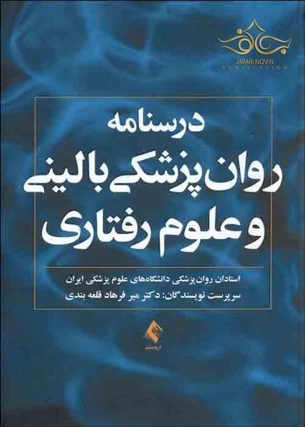 کتاب درسنامه روان پزشکی بالینی و علوم رفتاری