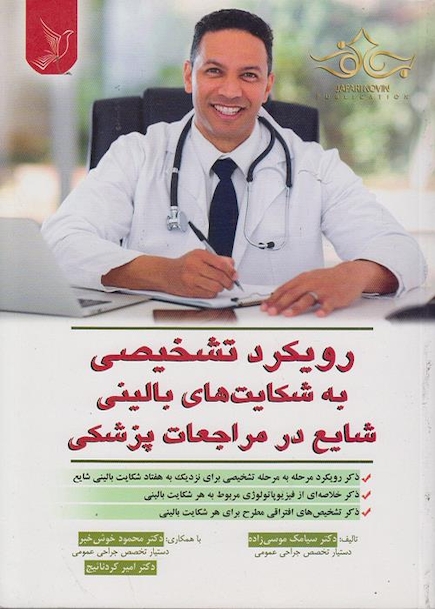 رویکرد تشخیصی به شکایت های بالینی شایع در مراجعات پزشکی