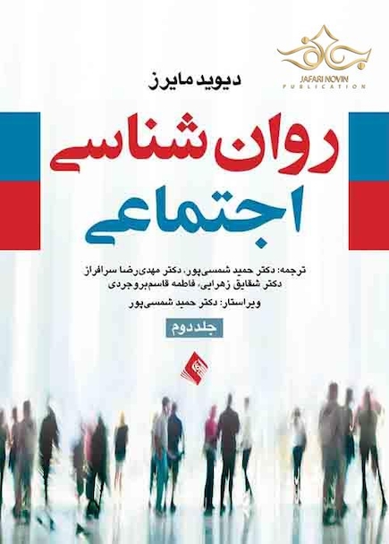 روان شناسی اجتماعی جلد 2