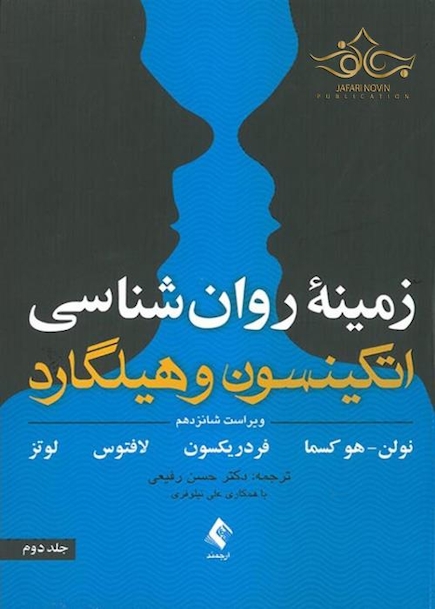 کتاب زمینه روان شناسی اتکینسون و هیلگارد جلد 2