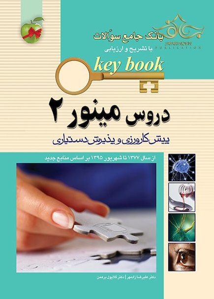 بانک جامع سوالات KEY BOOK مینور 2 (پیش کارورزی و دستیاری)