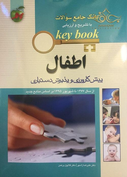 بانک جامع سوالات KEY BOOK اطفال (پیش کارورزی و دستیاری)