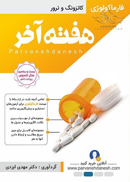 هفته آخر فارماکولوژی کاتزونگ و ترور 97