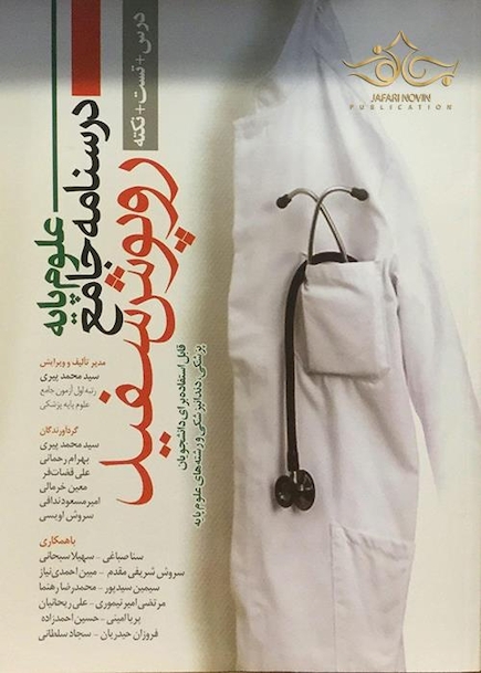 درسنامه جامع علوم پایه روپوش سفید (درس + تست + نکته)