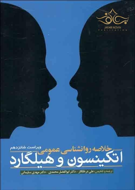 خلاصه روانشناسی عمومی اتکینسون و هیلگارد