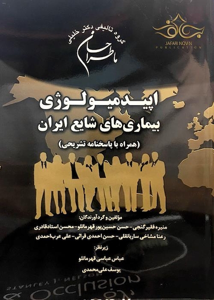 (ماطراحان) اپیدمیولوژی بیماریهای شایع ایران