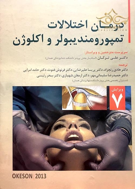 درمان اختلالات تمپورومند یبولر و اکلوژن Okeson 2013