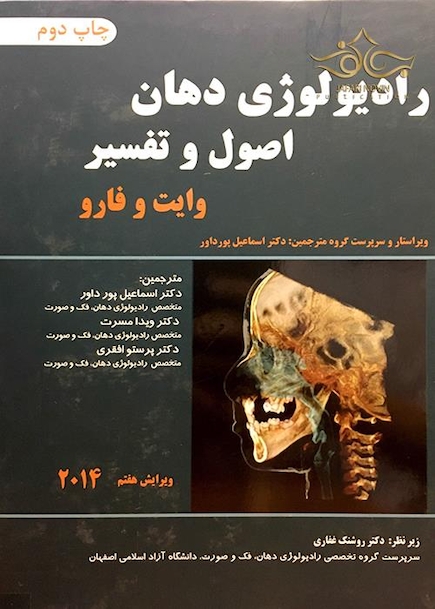 رادیولوژی دهان اصول و تفسیر وایت و فارو