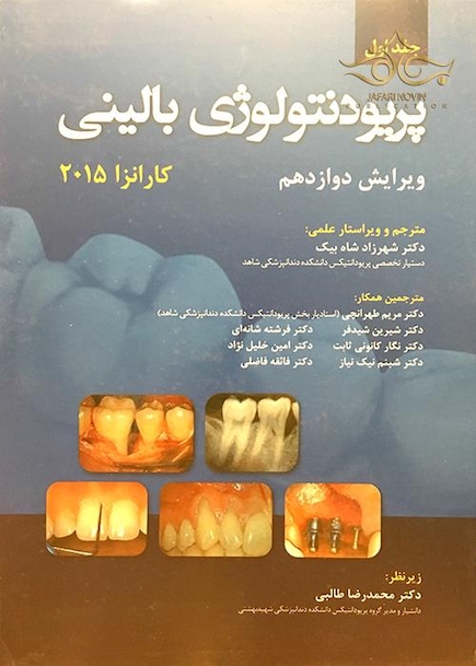 پریودنتولوژی بالینی کارانزا 2015  جلد 1