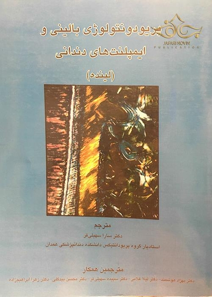 کتاب پریودنتولوژی بالینی و ایمپلنت های دندانی (لینده)