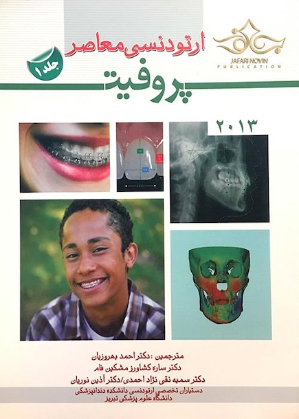 ارتودنسی معاصر پروفیت 2013 جلد1  