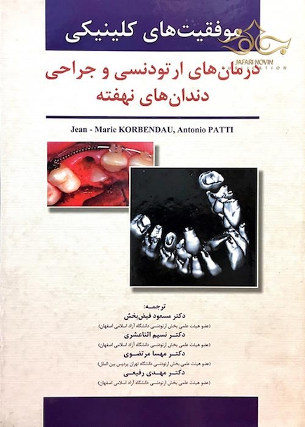 موفقیت های کلینیکی درمان ارتودنسی و جراحی دندان های نهفته