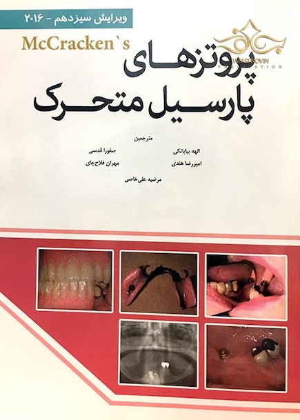 پروتزهای پارسیل متحرک مک کراکن 2016