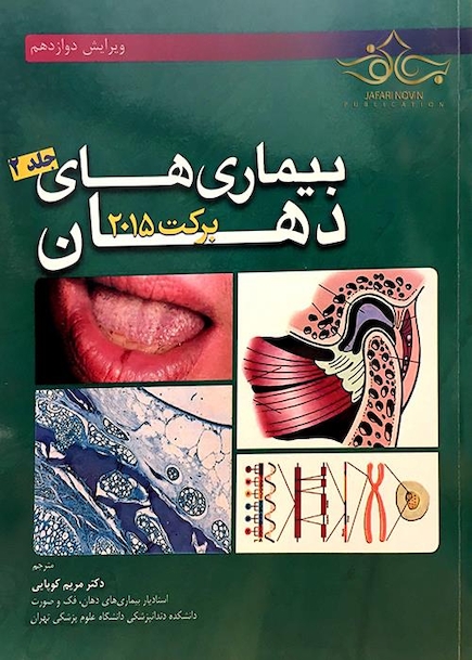 بیماریهای دهان برکت 2015 جلد 2