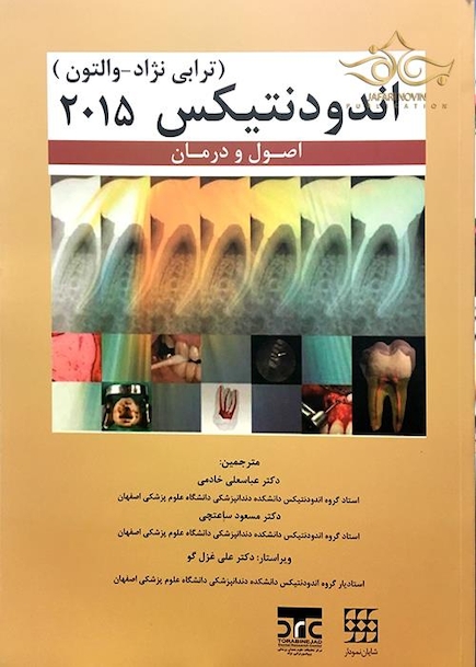 اصول و درمان اندودنتیکس والتون و محمود ترابی نژاد 2015