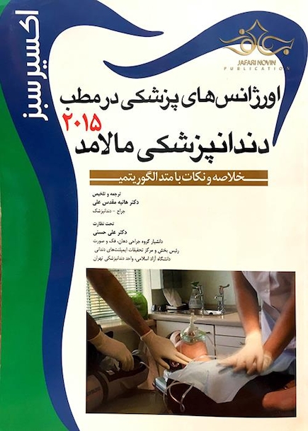اکسیر سبز اورژانس های پزشکی در مطب دندانپزشکی مالامد 2015