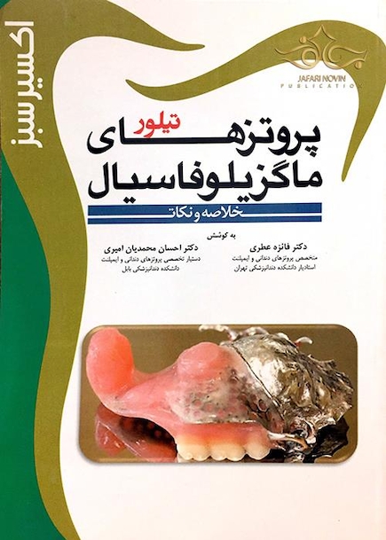 اکسیر سبز پروتزهای ماگزیلوفاسیال تیلور