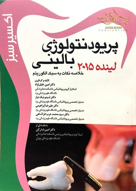 اکسیر سبز پریودنتولوژی بالینی لینده 2015
