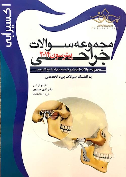 اکسیر آبی جراحی پیترسون 2014