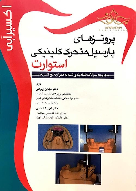 اکسیر آبی پروتزهای پارسیل متحرک کلینیکی استوارت