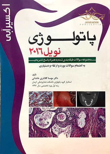 اکسیر آبی پاتولوژی نویل 2016