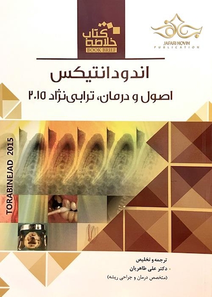 Book Brief خلاصه اصول و درمان اندودنتیکس ترابی نژاد 2015