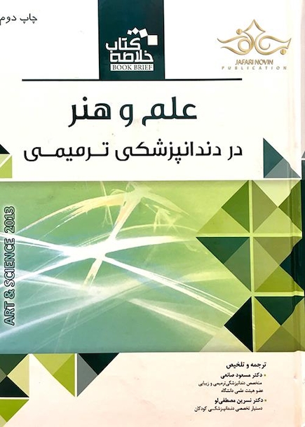 خلاصه کتاب علم و هنر در دندان پزشکی ترمیمی  