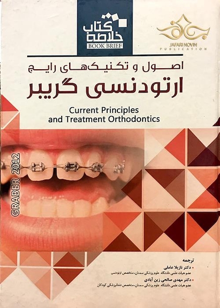 کتاب Book Brief خلاصه کتاب اصول و تکنیک های رایج ارتودنسی گریبر