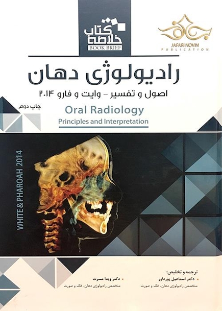 خلاصه کتاب رادیولوژی دهان (اصول و تفسیر) وایت فارو 2014